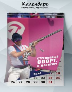 Календарь настенный, перекидной Стрелковый спорт. В десятку! на 2026 год