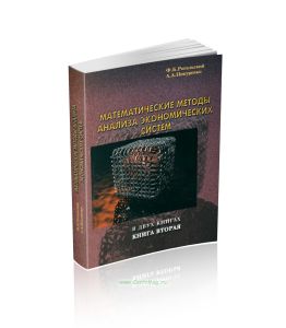 Математические методы анализа экономических систем. Книга 2. Методы и алгоритмы решения трудноформализуемых задач