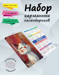 Набор карманных календариков на 2027 год Такие разные котики, 10х7 см (16 шт)