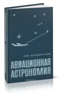 Авиационная астрономия