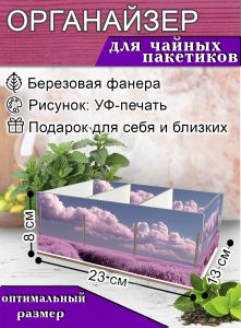 Органайзер для чайных пакетиков Лавандовое поле, 23х13х8 см, 3 отсека