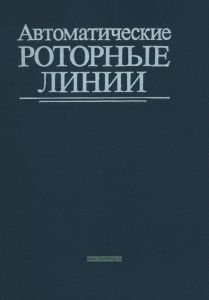 Автоматические роторные линии