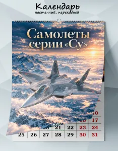 Календарь настенный, перекидной Самолеты серии Су на 2027 год