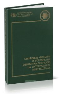 Цифровые фильтры и устройства обработки сигналов на интегральных микросхемах