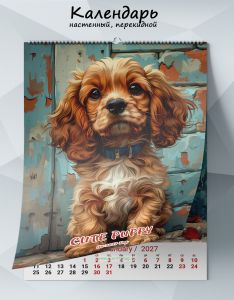 Календарь настенный, перекидной Cute puppy на 2027 год