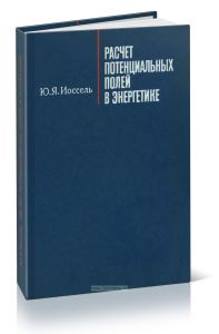 Расчет потенциальных полей в энергетике