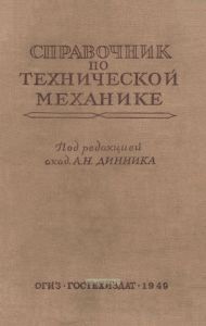 Справочник по технической механике