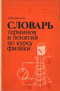 Словарь терминов и понятий по курсу физики