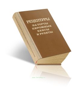 Рецептуры на торты, пирожные, кексы и рулеты. Часть III. Пирожные, кексы, рулеты, полуфабрикаты