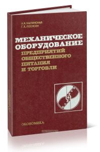 Механическое оборудование предприятий общественного питания и торговли