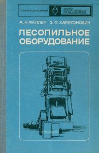 Лесопильное оборудование