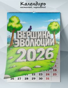 Календарь настенный, перекидной Вершина эволюции на 2026 год