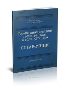 Термодинамические свойства воды и водяного пара