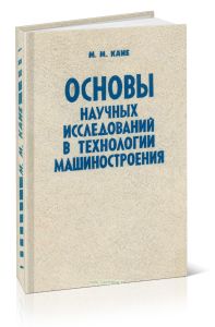 Основы научных исследований в технологии машиностроения