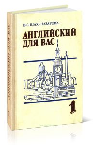Английский для вас. В 2-х частях. Ч. 1