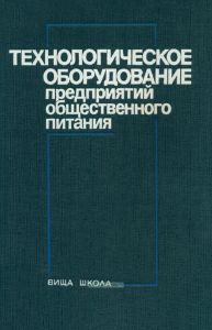 Технологическое оборудование предприятий общественного питания