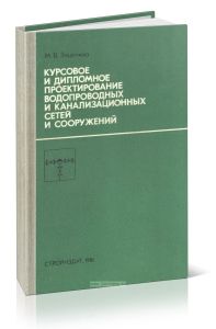 Курсовое и дипломное проектирование водопроводных и канализационных сетей и сооружений