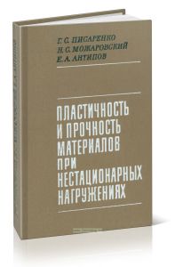 Пластичность и прочность материалов при нестационарных нагружениях