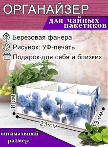 Органайзер для чайных пакетиков Васильки, 23х13х8 см, 3 отсека