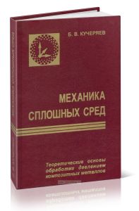 Механика сплошных сред. Теоретические основы обработки давлением композитных металлов