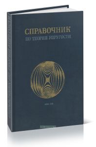 Справочник по теории упругости