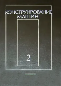 Конструирование машин. В 2-х томах. Том 2