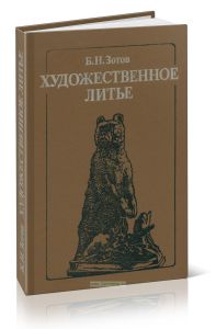 Художественное литье