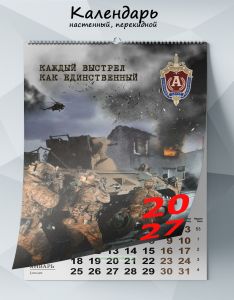 Календарь настенный, перекидной Каждый выстрел как единственный на 2027 год