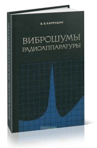 Виброшумы радиоаппаратуры