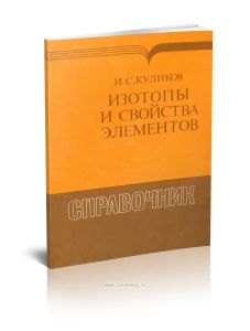 Изотопы и свойства элементов