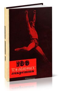 100 балетных либретто