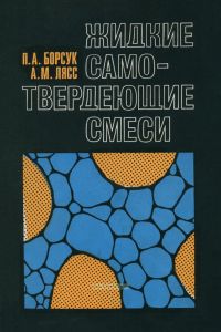 Жидкие самотвердеющие смеси