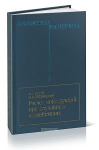 Расчет конструкций при случайных воздействиях