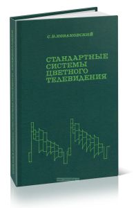 Стандартные системы цветного телевидения