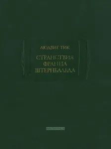 Странствия Франца Штернбальда