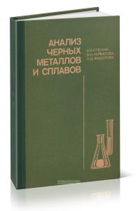 Анализ черных металлов и сплавов