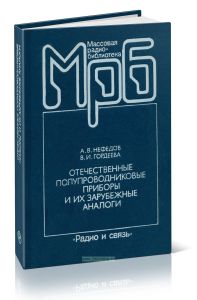 Отечественные полупроводниковые приборы и их зарубежные аналоги