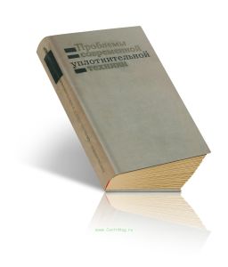 Проблемы современной уплотнительной техники