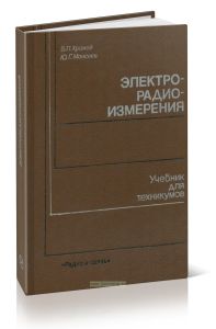 Электрорадиоизмерения