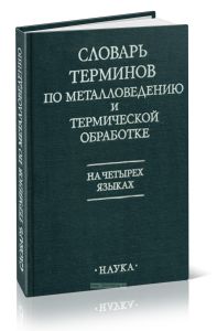 Словарь терминов по металловедению и термической обработке на четырех языках. С определением терминов на русском языке