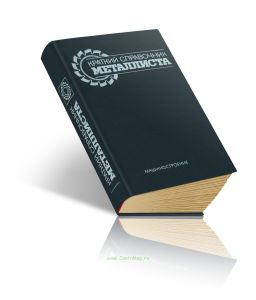 Краткий справочник металлиста