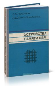 Устройства памяти современных и перспективных ЦВМ. Конструкции и технология