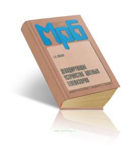 Декодирующие устройства цветных телевизоров