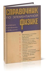 Справочник по элементарной физике