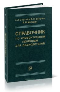 Справочник по измерительным приборам для радиодеталей