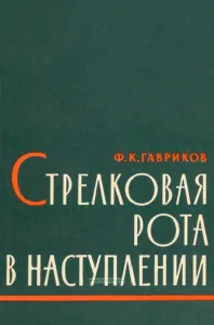 Стрелковая рота в наступлении