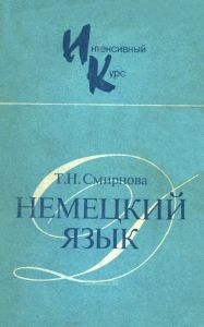 Интенсивный курс немецкого языка