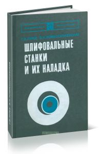 Шлифовальные станки и их наладка