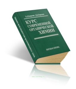 Курс современной органической химии
