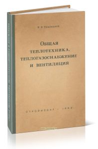 Общая теплотехника, теплогазоснабжение и вентиляция